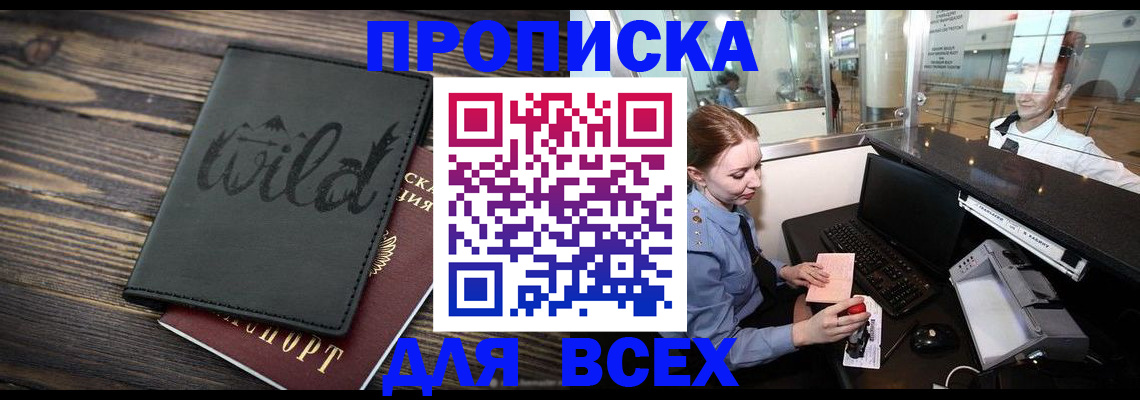 купить прописку в Кувшиново